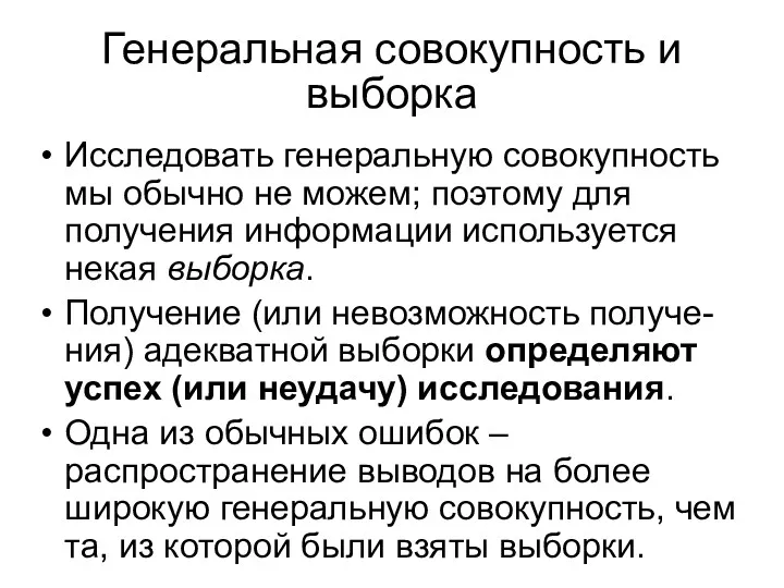 Генеральная совокупность и выборка Исследовать генеральную совокупность мы обычно не