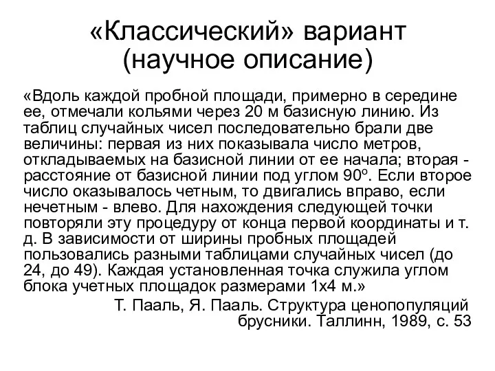 «Классический» вариант (научное описание) «Вдоль каждой пробной площади, примерно в