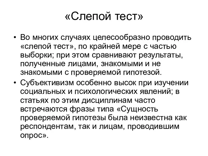 «Слепой тест» Во многих случаях целесообразно проводить «слепой тест», по