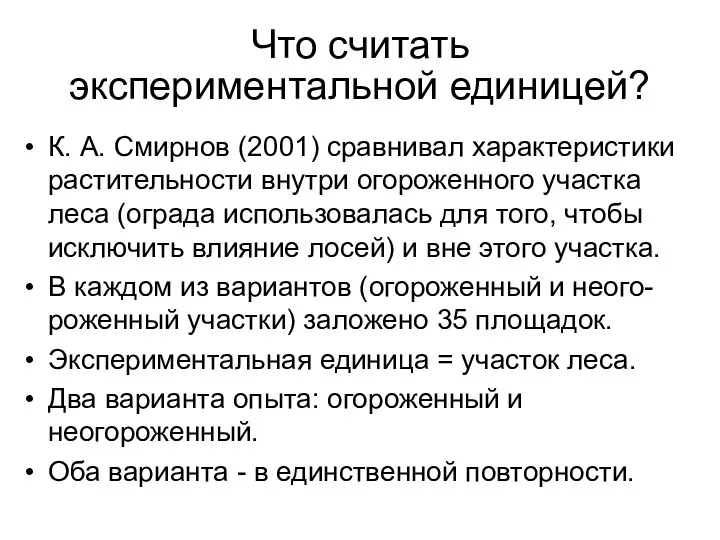 Что считать экспериментальной единицей? К. А. Смирнов (2001) сравнивал характеристики