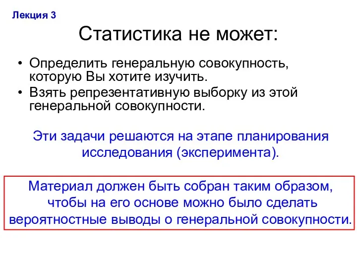 Статистика не может: Определить генеральную совокупность, которую Вы хотите изучить.