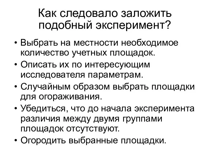 Как следовало заложить подобный эксперимент? Выбрать на местности необходимое количество