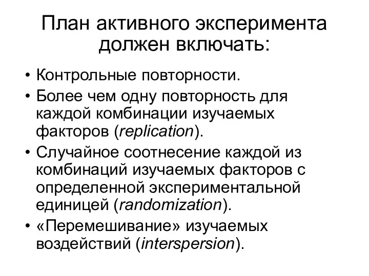 План активного эксперимента должен включать: Контрольные повторности. Более чем одну