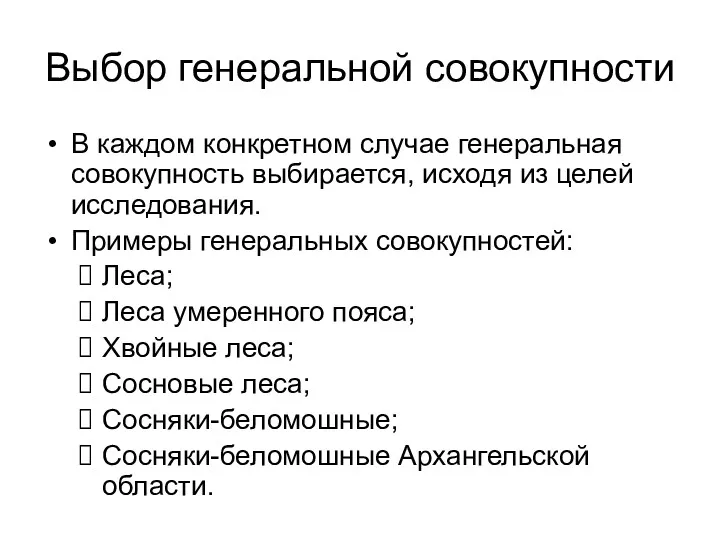 Выбор генеральной совокупности В каждом конкретном случае генеральная совокупность выбирается,