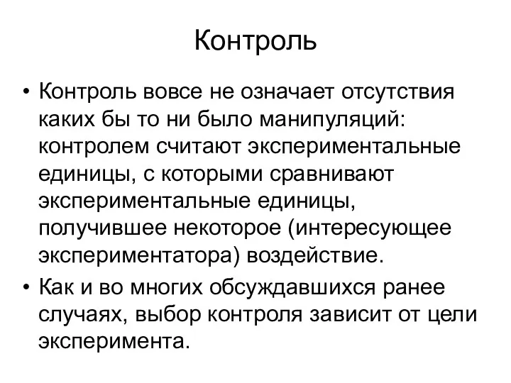 Контроль Контроль вовсе не означает отсутствия каких бы то ни