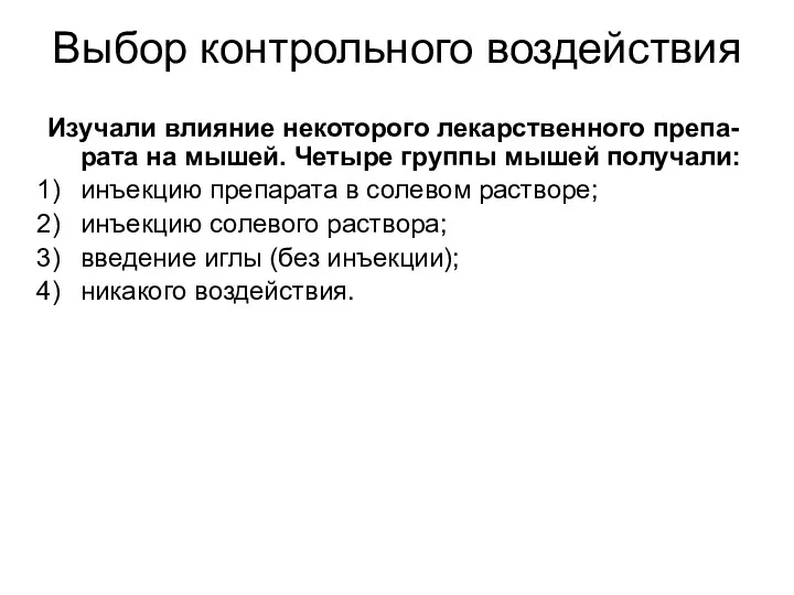 Выбор контрольного воздействия Изучали влияние некоторого лекарственного препа-рата на мышей.