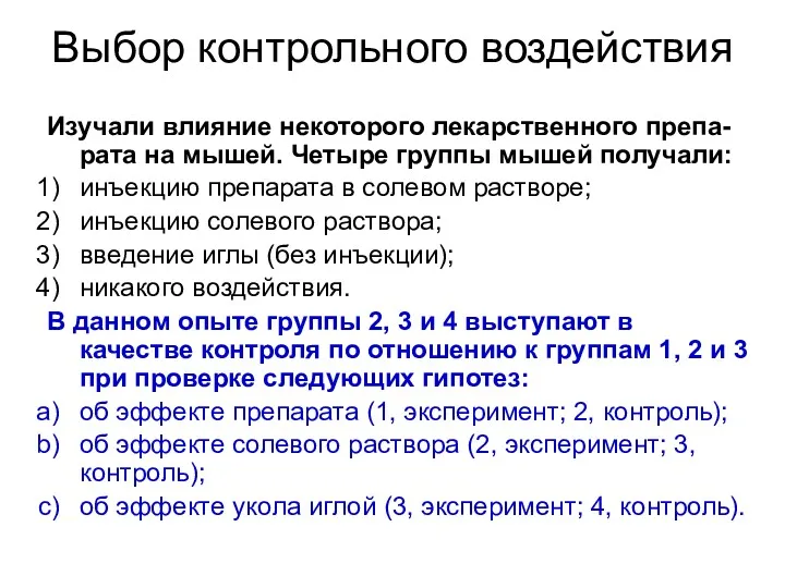 Выбор контрольного воздействия Изучали влияние некоторого лекарственного препа-рата на мышей.