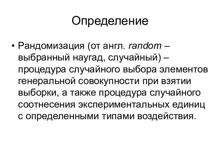 Определение Рандомизация (от англ. random – выбранный наугад, случайный) –