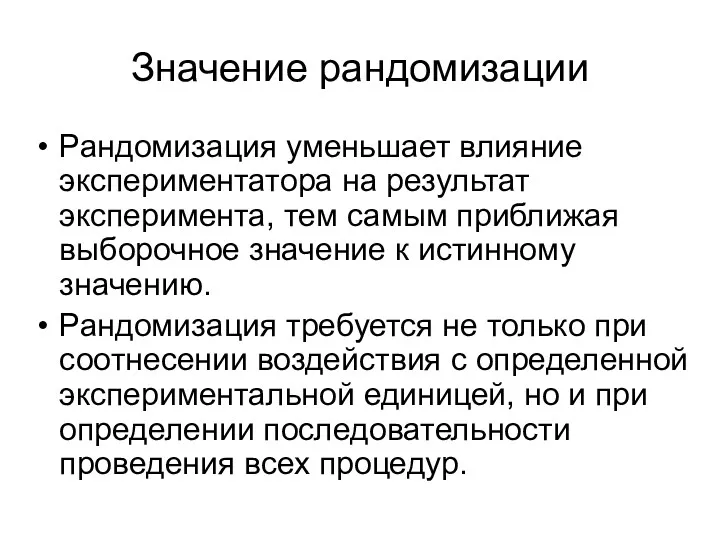 Значение рандомизации Рандомизация уменьшает влияние экспериментатора на результат эксперимента, тем