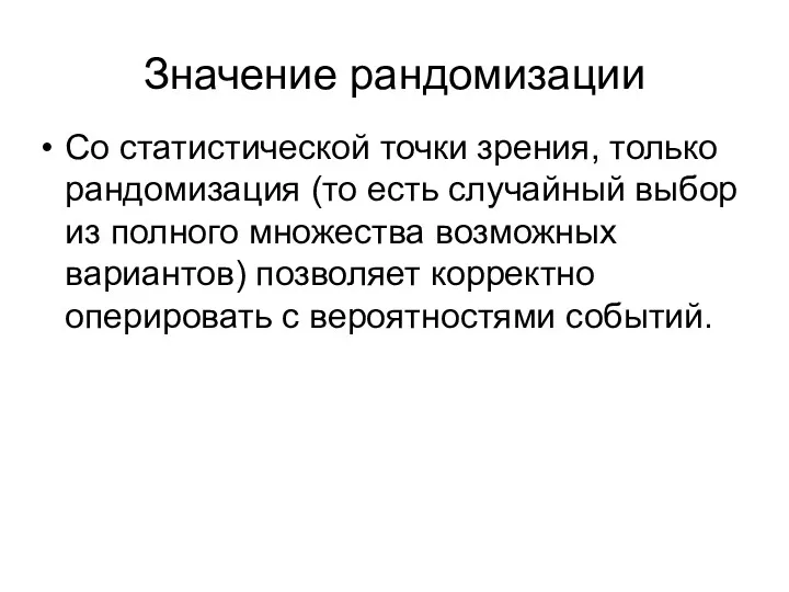 Со статистической точки зрения, только рандомизация (то есть случайный выбор