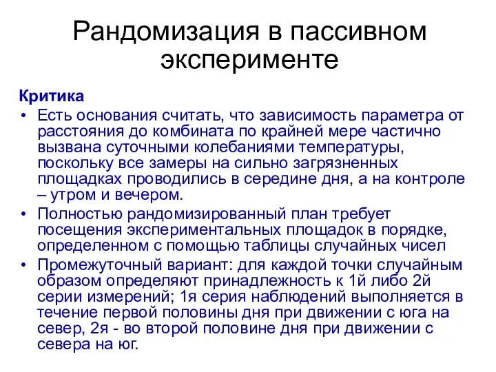 Рандомизация в пассивном эксперименте Критика Есть основания считать, что зависимость