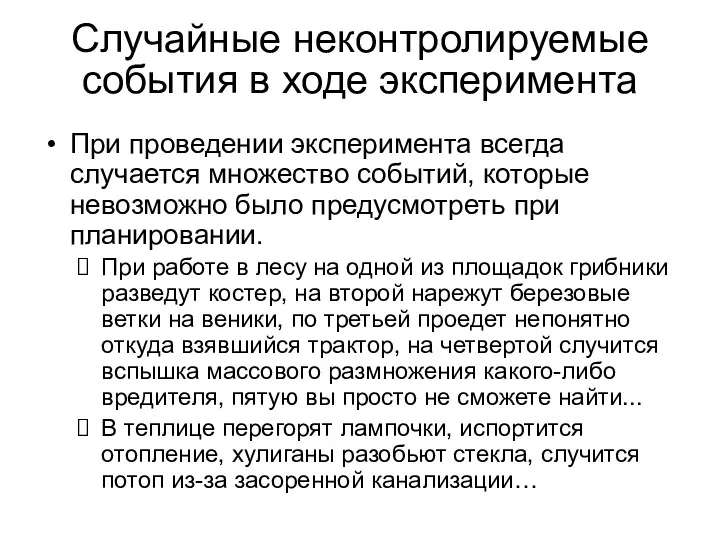 Случайные неконтролируемые события в ходе эксперимента При проведении эксперимента всегда