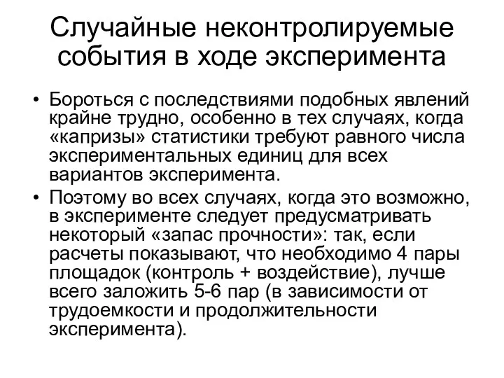 Случайные неконтролируемые события в ходе эксперимента Бороться с последствиями подобных