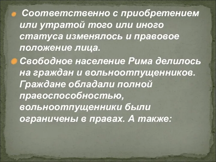 Соответственно с приобретением или утратой того или иного статуса изменялось