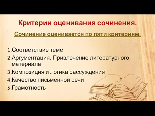 Критерии оценивания сочинения. Сочинение оценивается по пяти критериям: Соответствие теме Аргументация. Привлечение литературного