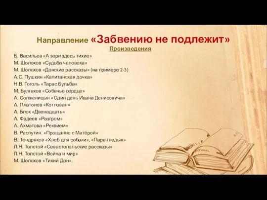 Направление «Забвению не подлежит» Произведения Б. Васильев «А зори здесь тихие» М. Шолохов