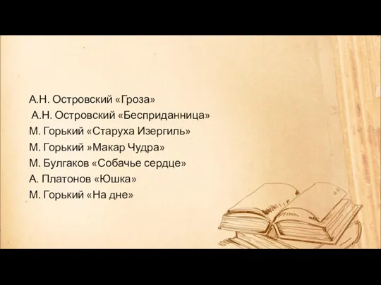 А.Н. Островский «Гроза» А.Н. Островский «Бесприданница» М. Горький «Старуха Изергиль» М. Горький »Макар