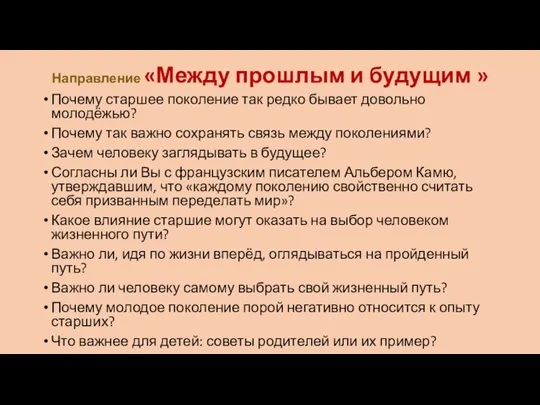 Направление «Между прошлым и будущим » Почему старшее поколение так редко бывает довольно