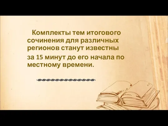 Комплекты тем итогового сочинения для различных регионов станут известны за 15 минут до