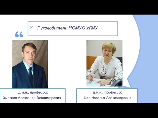 Руководители НОМУС УГМУ д.м.н., профессор Зырянов Александр Владимирович д.м.н., профессор Цап Наталья Александровна