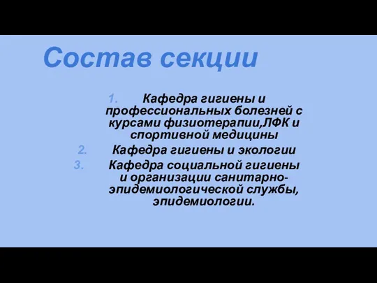 Состав секции Кафедра гигиены и профессиональных болезней с курсами физиотерапии,ЛФК