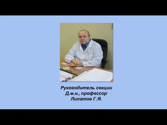 Руководитель секции Д.м.н., профессор Липатов Г.Я.