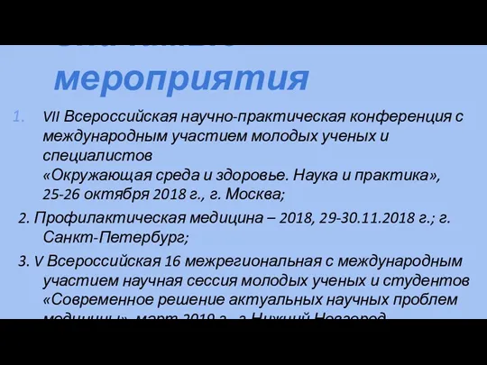 Значимые мероприятия VII Всероссийская научно-практическая конференция с международным участием молодых