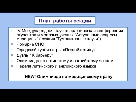 План работы секции IV Международная научно-практическая конференция студентов и молодых