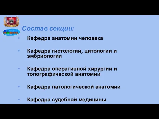 Состав секции: Кафедра анатомии человека Кафедра гистологии, цитологии и эмбриологии