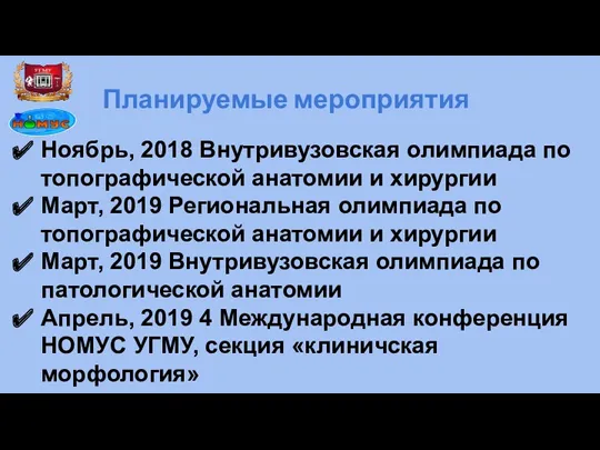 Планируемые мероприятия Ноябрь, 2018 Внутривузовская олимпиада по топографической анатомии и