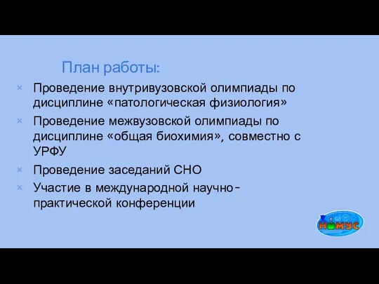 План работы: Проведение внутривузовской олимпиады по дисциплине «патологическая физиология» Проведение