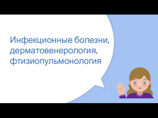 Инфекционные болезни, дерматовенерология, фтизиопульмонология