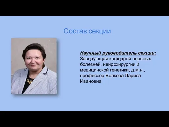 Состав секции Научный руководитель секции: Заведующая кафедрой нервных болезней, нейрохирургии