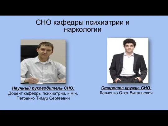 СНО кафедры психиатрии и наркологии Научный руководитель СНО: Доцент кафедры