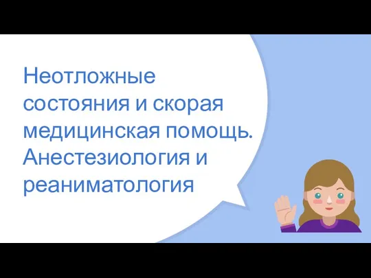 Неотложные состояния и скорая медицинская помощь. Анестезиология и реаниматология