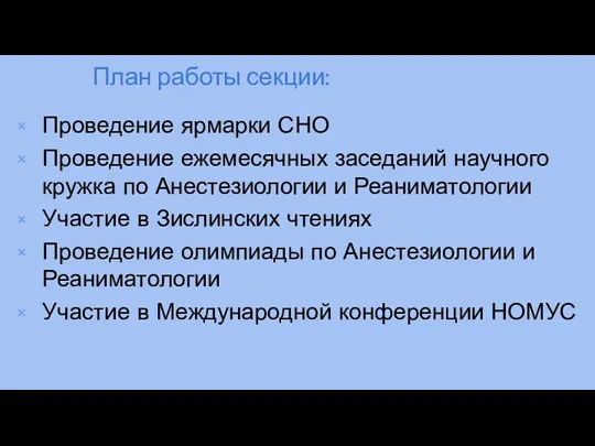 План работы секции: Проведение ярмарки СНО Проведение ежемесячных заседаний научного