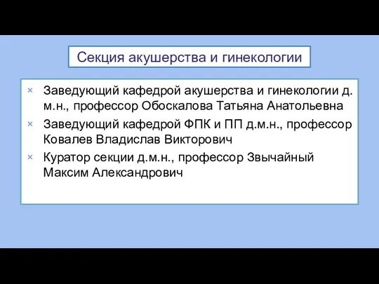 Секция акушерства и гинекологии Заведующий кафедрой акушерства и гинекологии д.м.н.,