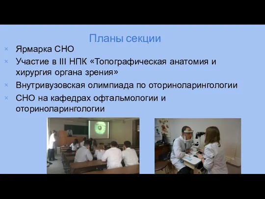 Планы секции Ярмарка СНО Участие в III НПК «Топографическая анатомия