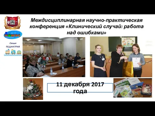 11 декабря 2017 года Междисциплинарная научно-практическая конференция «Клинический случай: работа над ошибками»