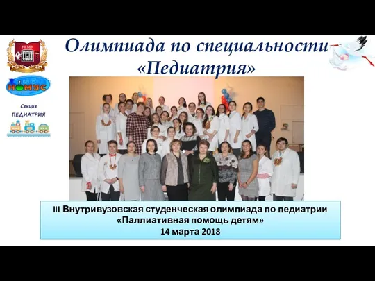 Олимпиада по специальности «Педиатрия» III Внутривузовская студенческая олимпиада по педиатрии «Паллиативная помощь детям» 14 марта 2018