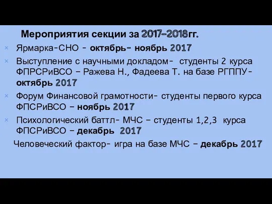 Мероприятия секции за 2017-2018гг. Ярмарка-СНО - октябрь- ноябрь 2017 Выступление