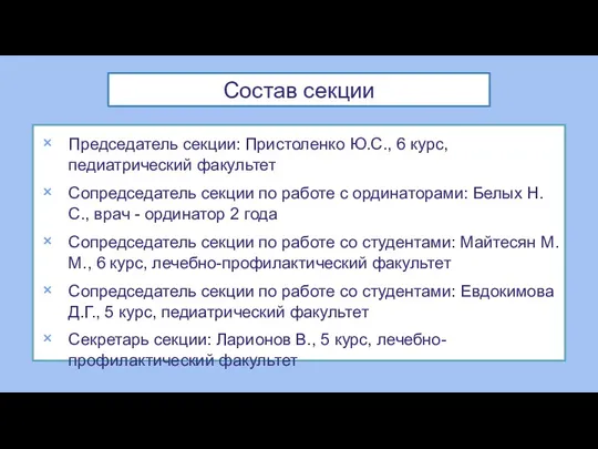 Состав секции Председатель секции: Пристоленко Ю.С., 6 курс, педиатрический факультет