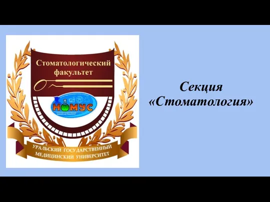 Секция «Стоматология»