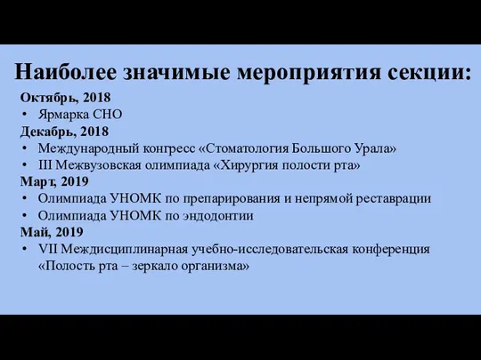 Наиболее значимые мероприятия секции: Октябрь, 2018 Ярмарка СНО Декабрь, 2018