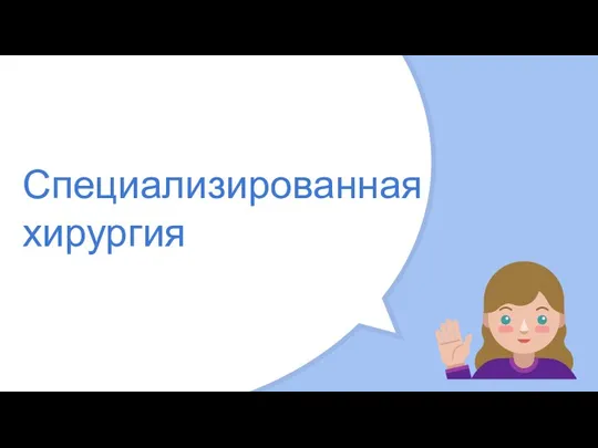 Специализированная хирургия