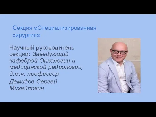 Секция «Специализированная хирургия» Научный руководитель секции: Заведующий кафедрой Онкологии и