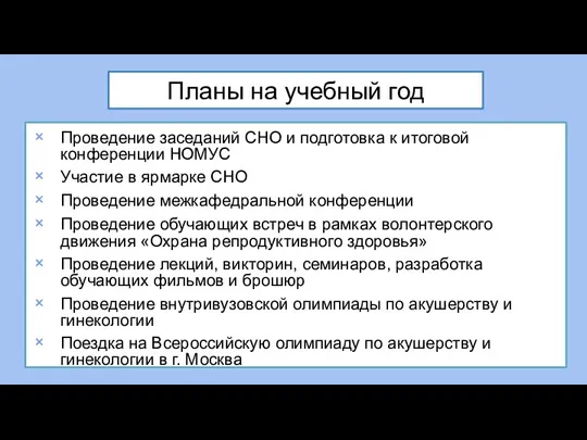 Планы на учебный год Проведение заседаний СНО и подготовка к