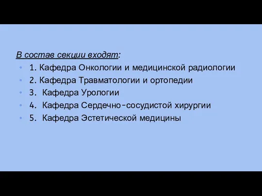 В состав секции входят: 1. Кафедра Онкологии и медицинской радиологии