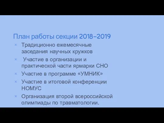 План работы секции 2018-2019 Традиционно ежемесячные заседания научных кружков Участие