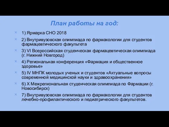 План работы на год: 1) Ярмарка СНО 2018 2) Внутривузовская